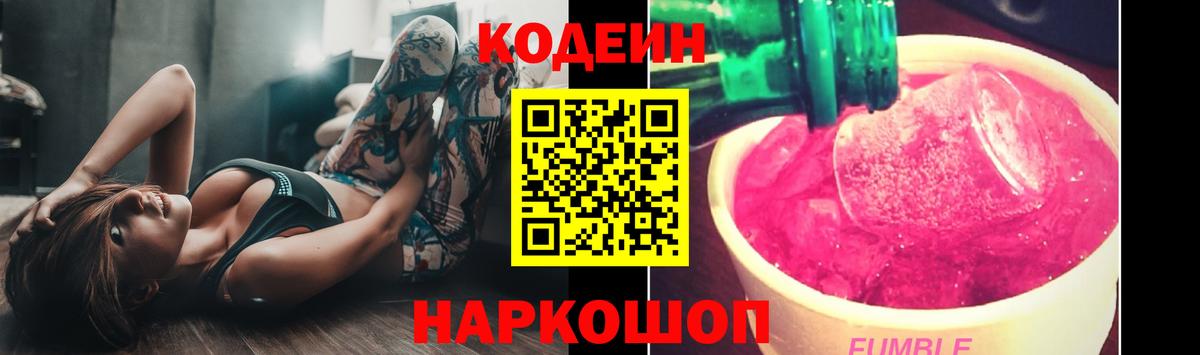 Codein Purple Drank  Кодеин напиток Lean (лин)  Дивногорск  Вход с VPN 